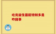 吃完益生菌屁特别多是咋回事