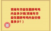 世维年华益生菌酵母鸡内金多少钱(世维年华益生菌酵母鸡内金价格是多少？)