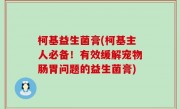 柯基益生菌膏(柯基主人必备！有效缓解宠物肠胃问题的益生菌膏)