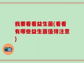 我要看看益生菌(看看有哪些益生菌值得注意)