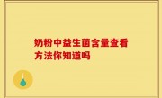 奶粉中益生菌含量查看方法你知道吗