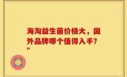 海淘益生菌价格大，国外品牌哪个值得入手？”