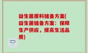 益生菌原料储备方案(益生菌储备方案：保障生产供应，提高生活品质)