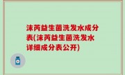 沫芮益生菌洗发水成分表(沫芮益生菌洗发水详细成分表公开)