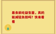 暴食前吃益生菌，真的能减轻负担吗？快来看看