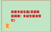 真爱多益生菌(真爱肠道健康！多益生菌来帮忙)