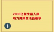 2000亿益生菌人康助力健康生活新篇章