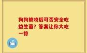 狗狗被咬后可否安全吃益生菌？答案让你大吃一惊