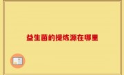 益生菌的提炼源在哪里