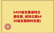 b420益生菌诺特兰德优惠_诺特兰德b420益生菌限时优惠)