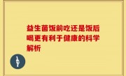 益生菌饭前吃还是饭后喝更有利于健康的科学解析