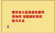 君乐宝小蓝条益生菌究竟如何 深度解析其优势与不足