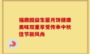 福鼎园益生菌月饼健康美味双重享受传承中秋佳节新风尚