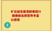 旷达益生菌发酵果蔬汁 健康新选择营养丰富口感佳