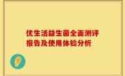优生活益生菌全面测评报告及使用体验分析