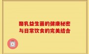 酪乳益生菌的健康秘密与日常饮食的完美结合