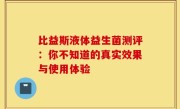 比益斯液体益生菌测评：你不知道的真实效果与使用体验
