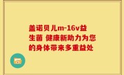 盖诺贝儿m-16v益生菌 健康新助力为您的身体带来多重益处