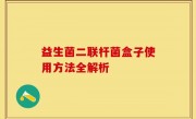 益生菌二联杆菌盒子使用方法全解析