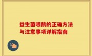 益生菌喂鹅的正确方法与注意事项详解指南