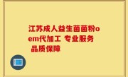 江苏成人益生菌菌粉oem代加工 专业服务 品质保障