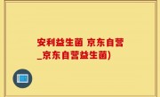 安利益生菌 京东自营_京东自营益生菌)