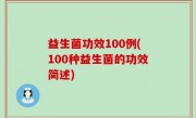 益生菌功效100例(100种益生菌的功效简述)
