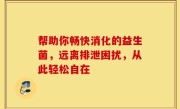 帮助你畅快消化的益生菌，远离排泄困扰，从此轻松自在