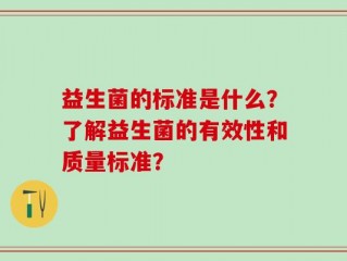 益生菌的标准是什么？了解益生菌的有效性和质量标准？