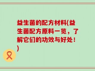 益生菌的配方材料(益生菌配方原料一览，了解它们的功效与好处！)