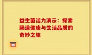 益生菌活力演示：探索肠道健康与生活品质的奇妙之旅