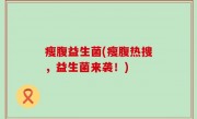 瘦腹益生菌(瘦腹热搜，益生菌来袭！)