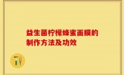 益生菌柠檬蜂蜜面膜的制作方法及功效
