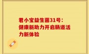 君小宝益生菌31号：健康新助力开启肠道活力新体验