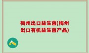 梅州出口益生菌(梅州出口有机益生菌产品)