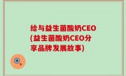 给与益生菌酸奶CEO(益生菌酸奶CEO分享品牌发展故事)