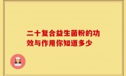 二十复合益生菌粉的功效与作用你知道多少