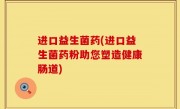 进口益生菌药(进口益生菌药粉助您塑造健康肠道)