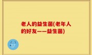 老人的益生菌(老年人的好友——益生菌)