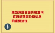 康盛源益生菌价格查询 官网是获取价格信息的重要途径