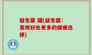 益生菌 罐(益生菌：发现好处更多的健康选择)