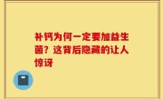 补钙为何一定要加益生菌？这背后隐藏的让人惊讶