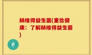 赫维得益生菌(重拾健康：了解赫维得益生菌)