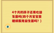 4个月的孩子还用吃益生菌吗(四个月宝宝需继续服用益生菌吗？)
