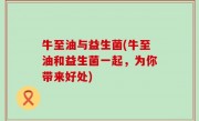 牛至油与益生菌(牛至油和益生菌一起，为你带来好处)