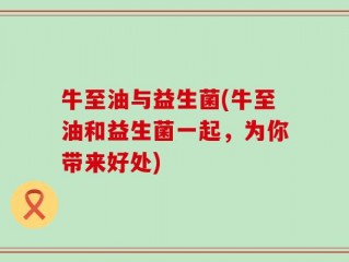 牛至油与益生菌(牛至油和益生菌一起，为你带来好处)