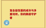 复合益生菌的成分与多重功效，你的肠道守护者