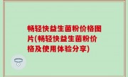 畅轻快益生菌粉价格图片(畅轻快益生菌粉价格及使用体验分享)