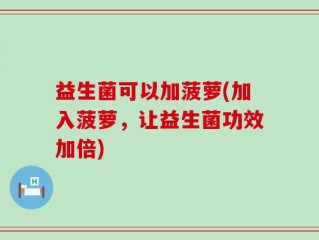 益生菌可以加菠萝(加入菠萝，让益生菌功效加倍)
