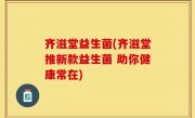 齐滋堂益生菌(齐滋堂推新款益生菌 助你健康常在)
